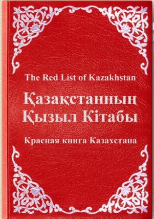 Красная книга Казахстана