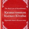 Красная книга Казахстана